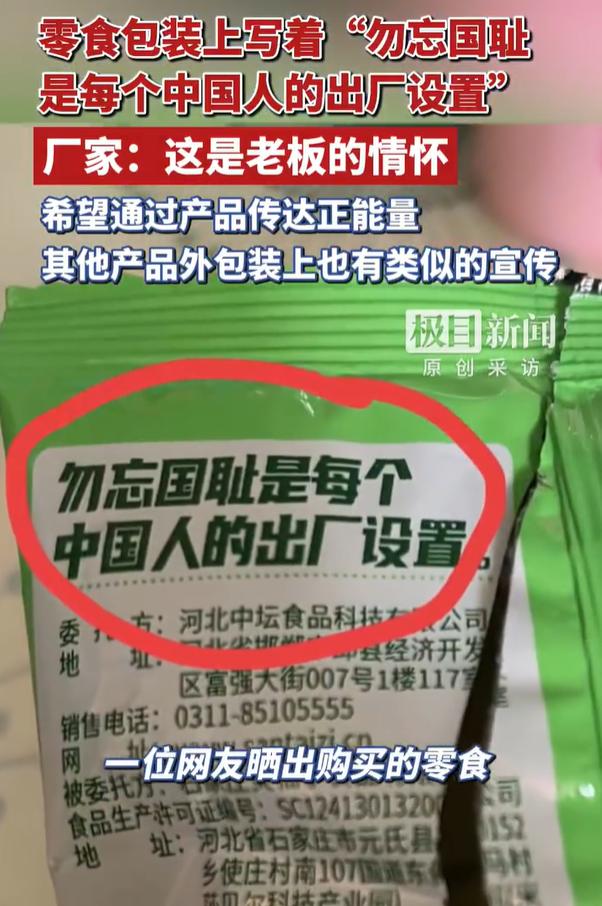 视频显示，这款零食外包装主色调为绿色和白色，“勿忘国耻是每个中国人的出厂设置”几
