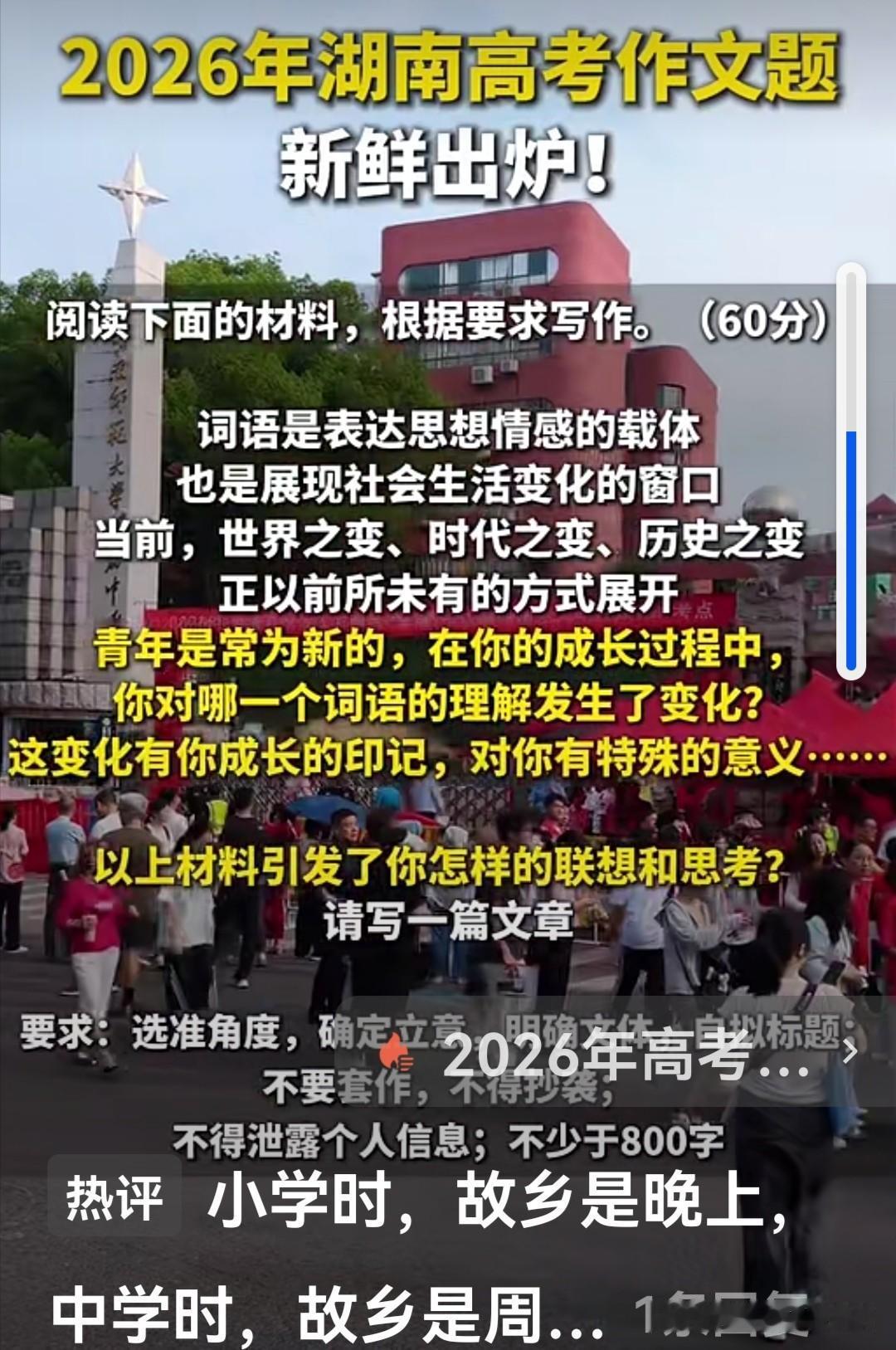 感觉2026年湖南的作文题接地气、好上手，但想写深、写出彩不容易。
 
湖南的这