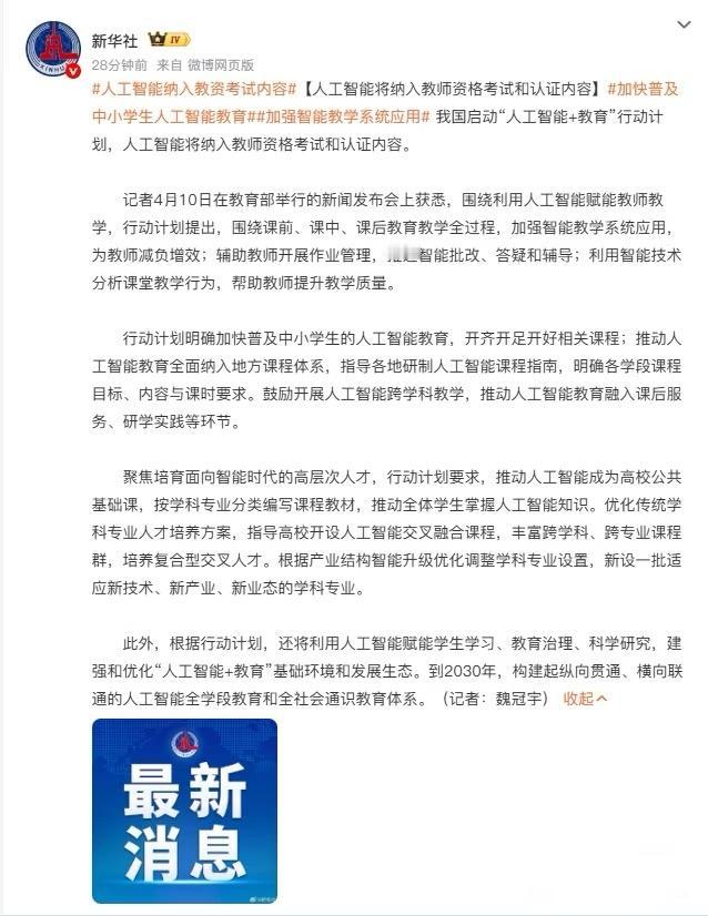 新华社发布！人工智能纳入教资考试内容

我的理解是人工智能像语数英一样慢慢成为学