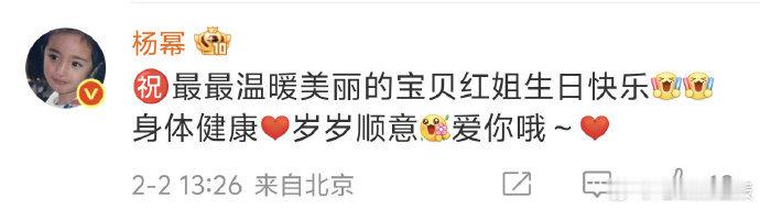 在惠英红迎来生日的时刻，杨幂送上祝福还亲昵唤其宝贝红姐，美好的时刻搭配暖心的祝福