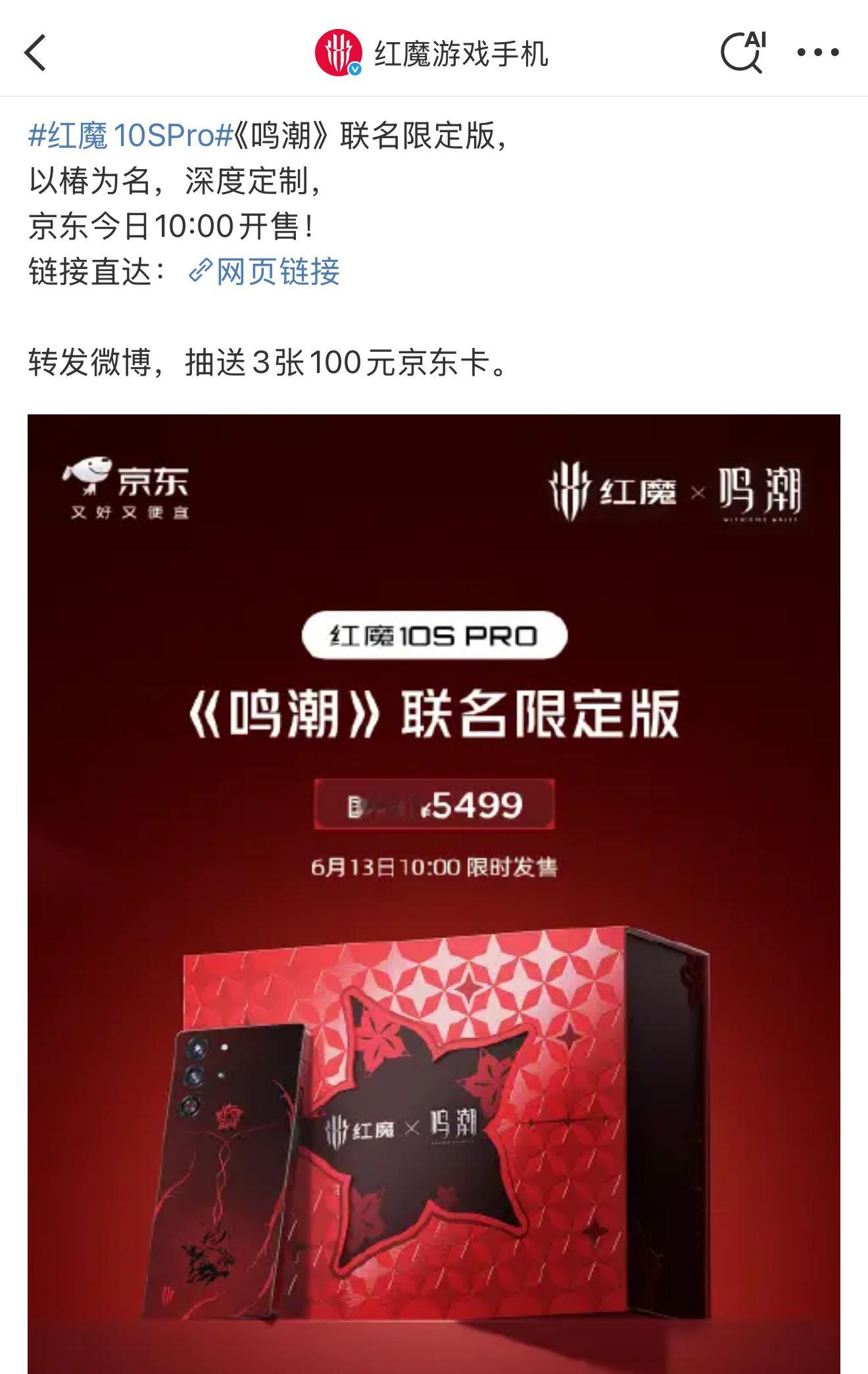 定了个10点的闹钟（提前1min），准时抢红魔10SPro 《鸣潮》联名限定版[