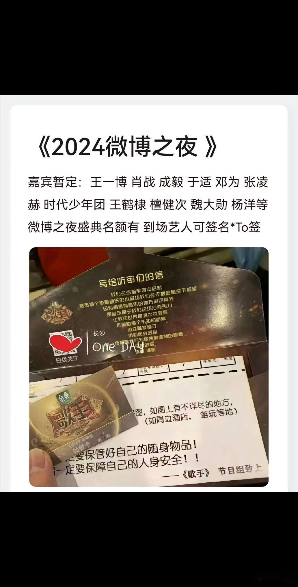《2024微博之夜》上海举办啦~~~《2024微博之夜  》6.16号上海  嘉