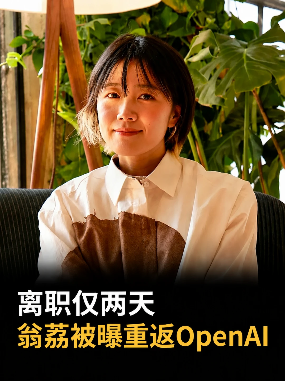 离职仅两天，翁荔被曝重返OpenAI！🤯