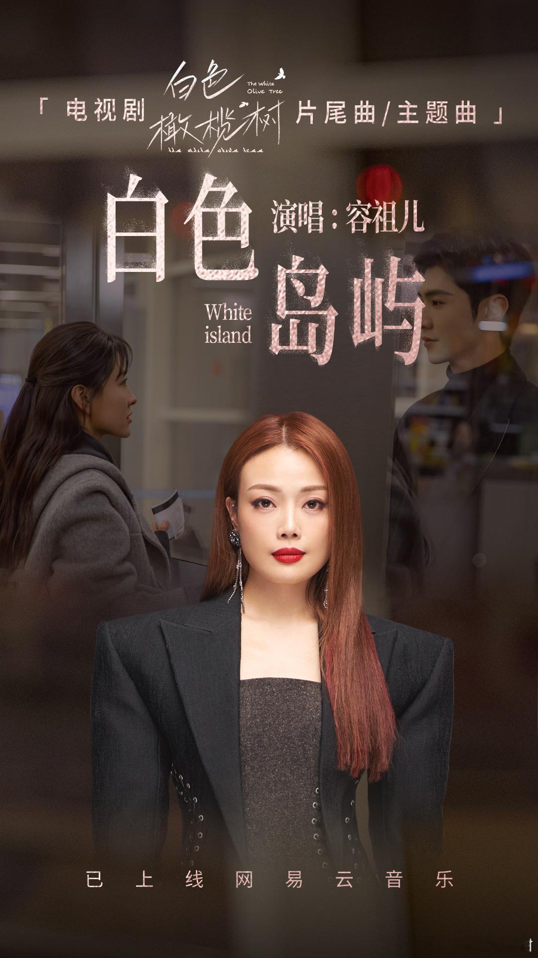 容祖儿献唱白色橄榄树片尾曲  演唱领衔主演电视剧《白色橄榄树》片尾曲主题曲《白色