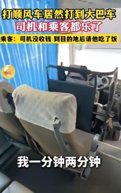 浙江，女子打顺风车，一辆大巴车来接她。整辆车就她一个乘客，她问司机：空这么多座，