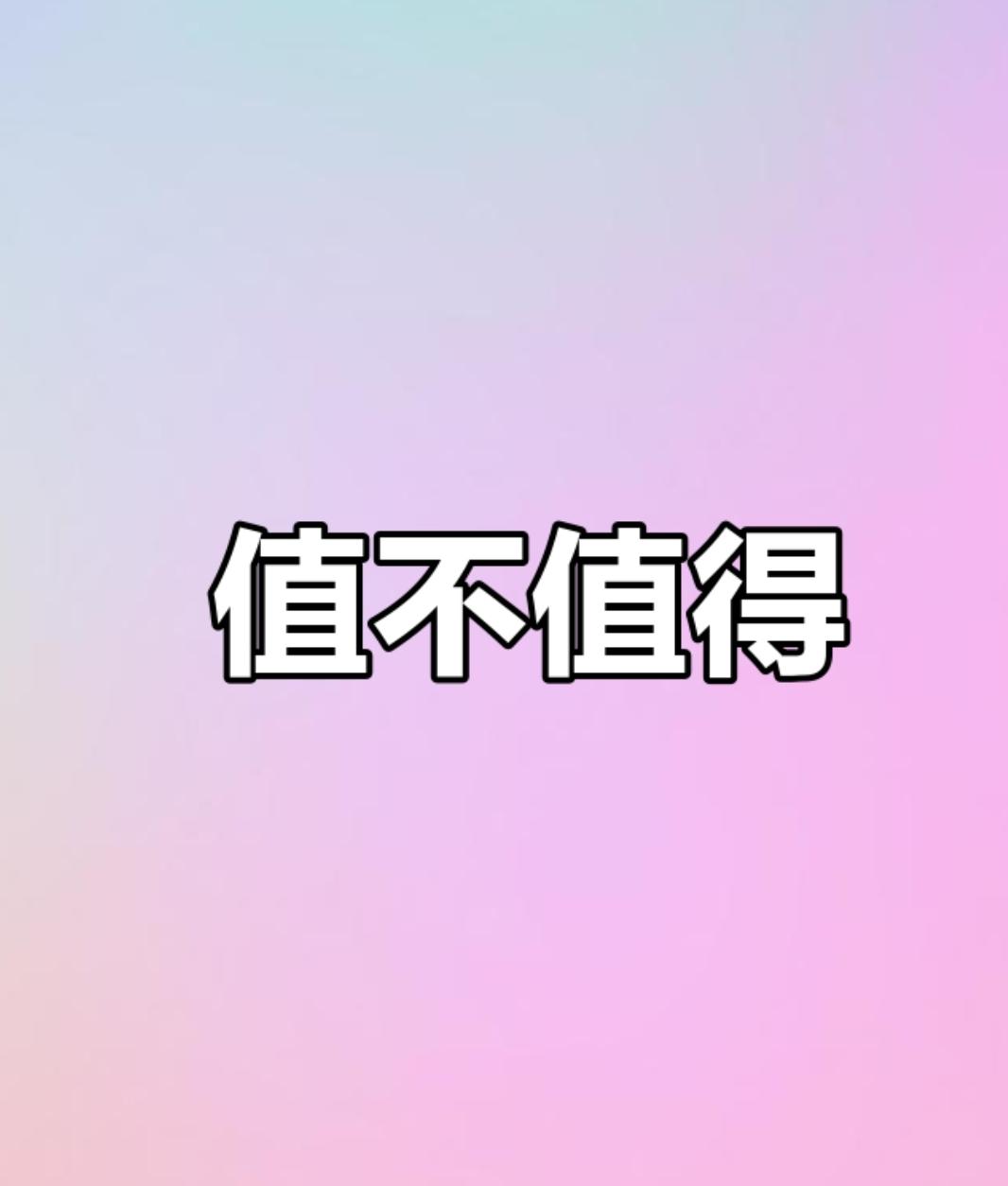 值还是不值谁说了算

中元节回家祭祀，来回只有三天，老婆说忙忙碌碌只为上一次坟，