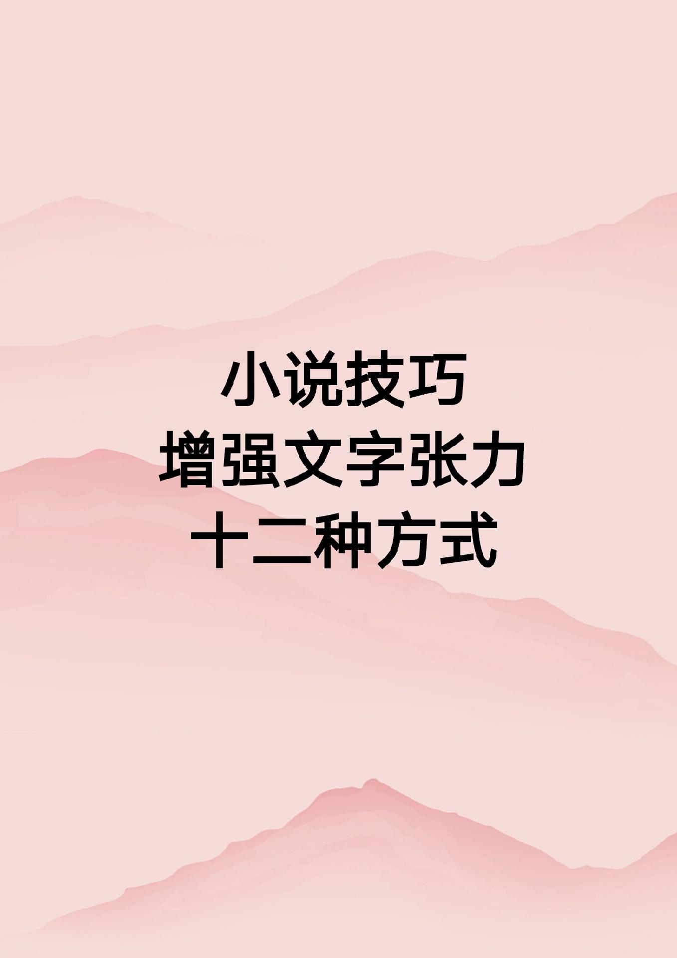 小说增强文字张力的12种方式。