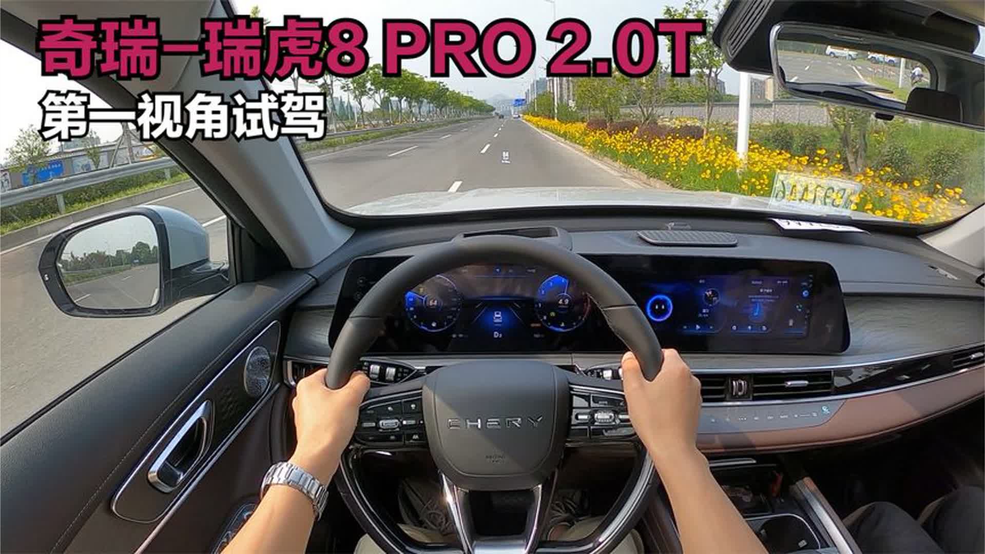 「POVDrive」瑞虎8 PRO 2.0T：这次真高级起来了，你受得了吗？！