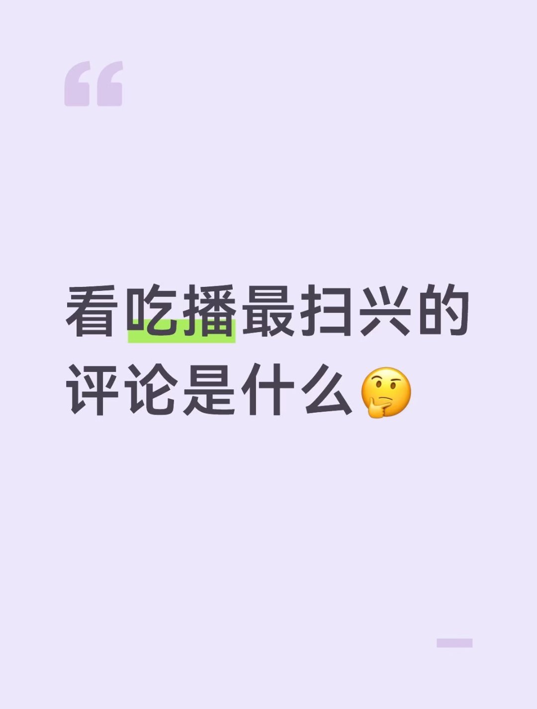 吃的多说催吐，吃的少说催吐，小孩子吃播那么小的饭量弹幕也要说自己小鸟胃根本吃不了