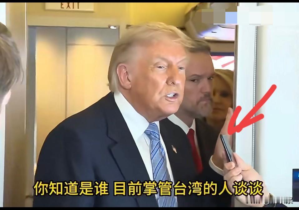什么叫藐视？谈到台湾问题时，特朗普都不愿提岛内那人的名字！

或许他根本可能不知