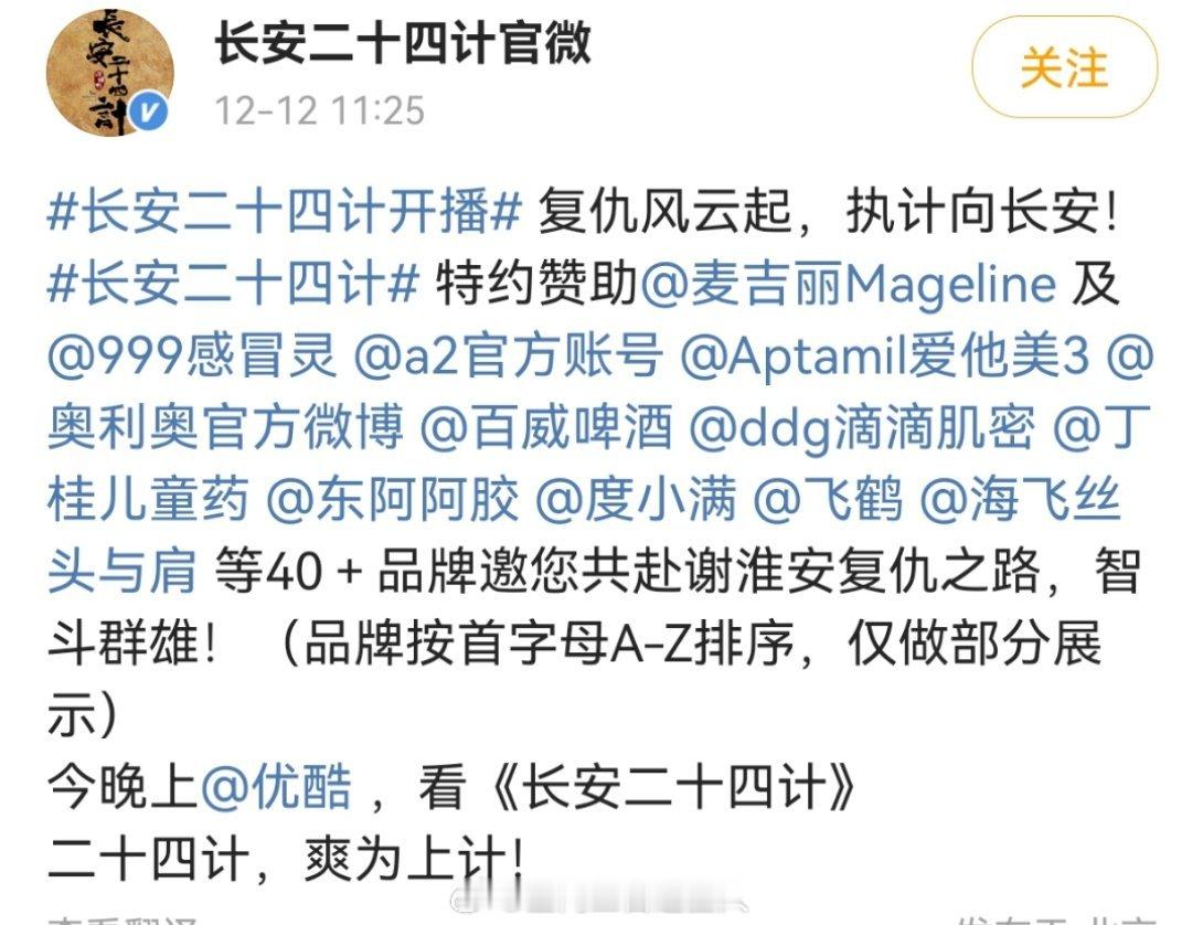 论成毅商业价值这块有多强，新剧长安二十四计开播前就已经有40+品牌助力谢淮安了，