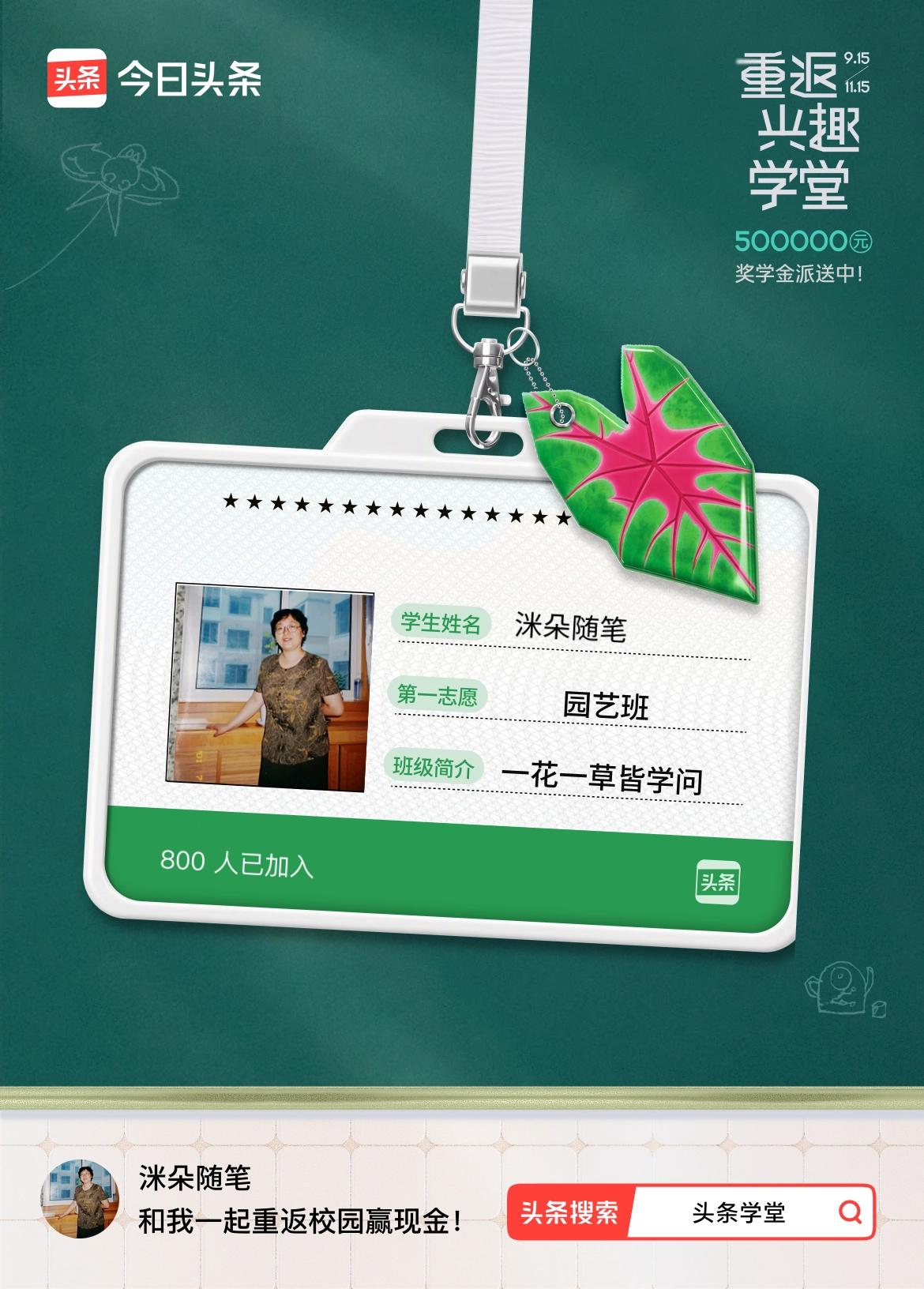 重返学堂·瓜分50万万众期待的头条学堂终于开学了！我已填报第一志愿：园艺班～戳这