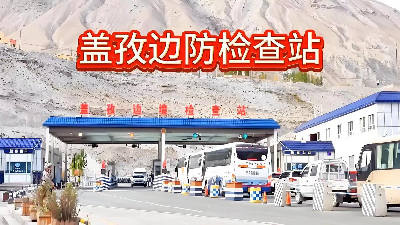 盖孜边防检查站