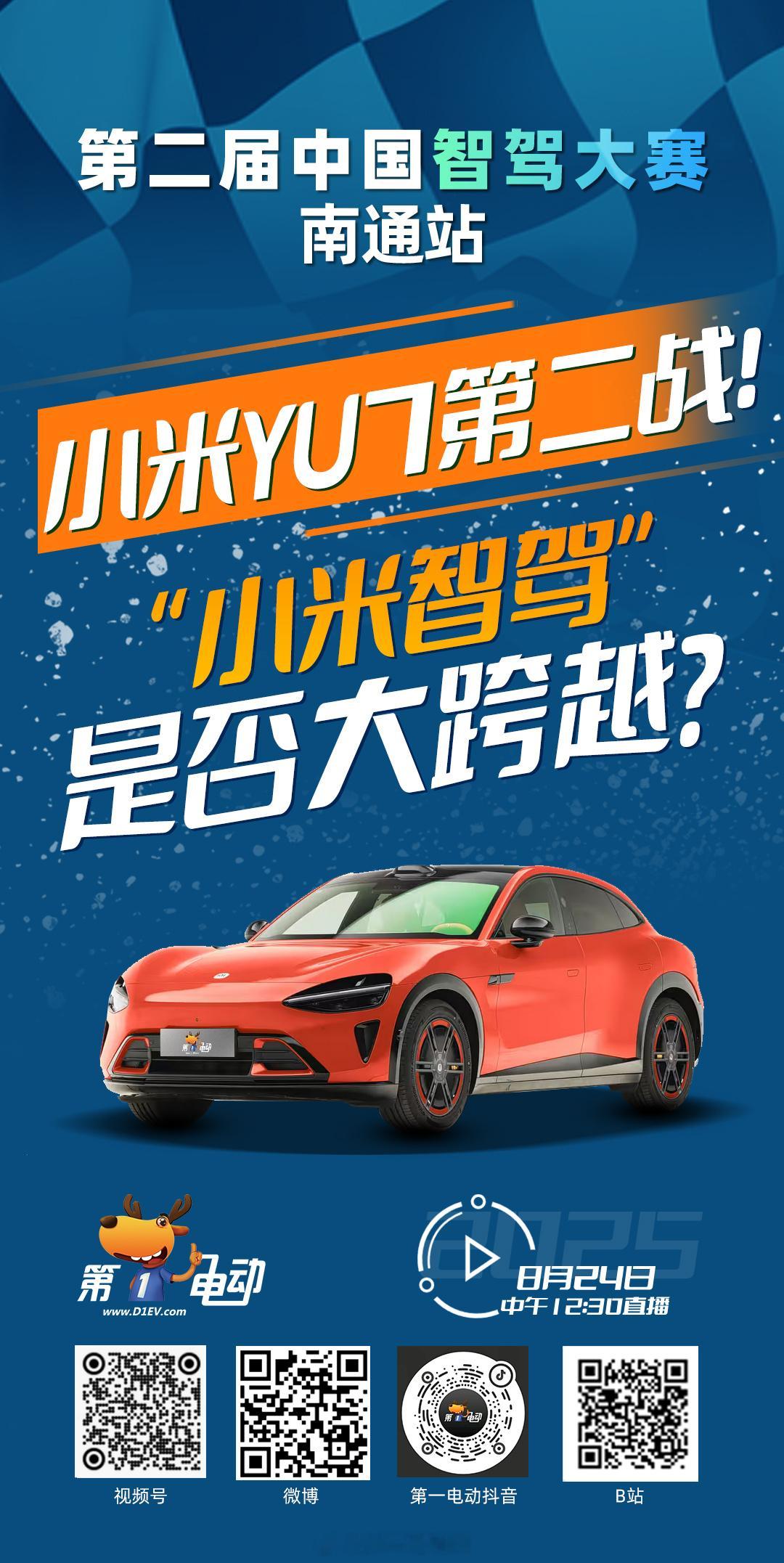 第二届中国智驾大赛 第二届中国智驾大赛南通站 预热第一波 小米YU7第二战！能否