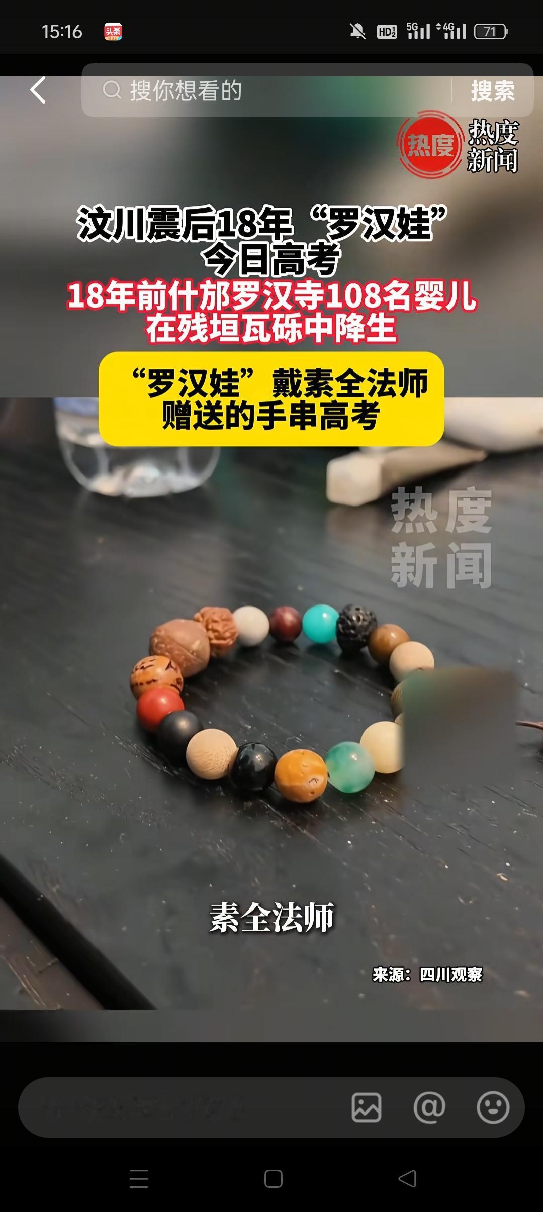 当年在汶川地震发生时，素全法师冲破世俗，力排众议，打开寺庙救治苦难的人员。在撤离