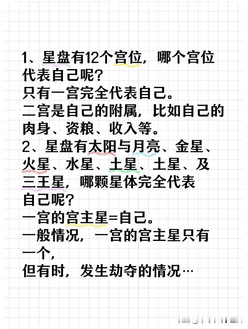#卟呤占星# 
1、星盘有12个宫位，哪个宫位代表自己呢？
只有一宫完全代表自己