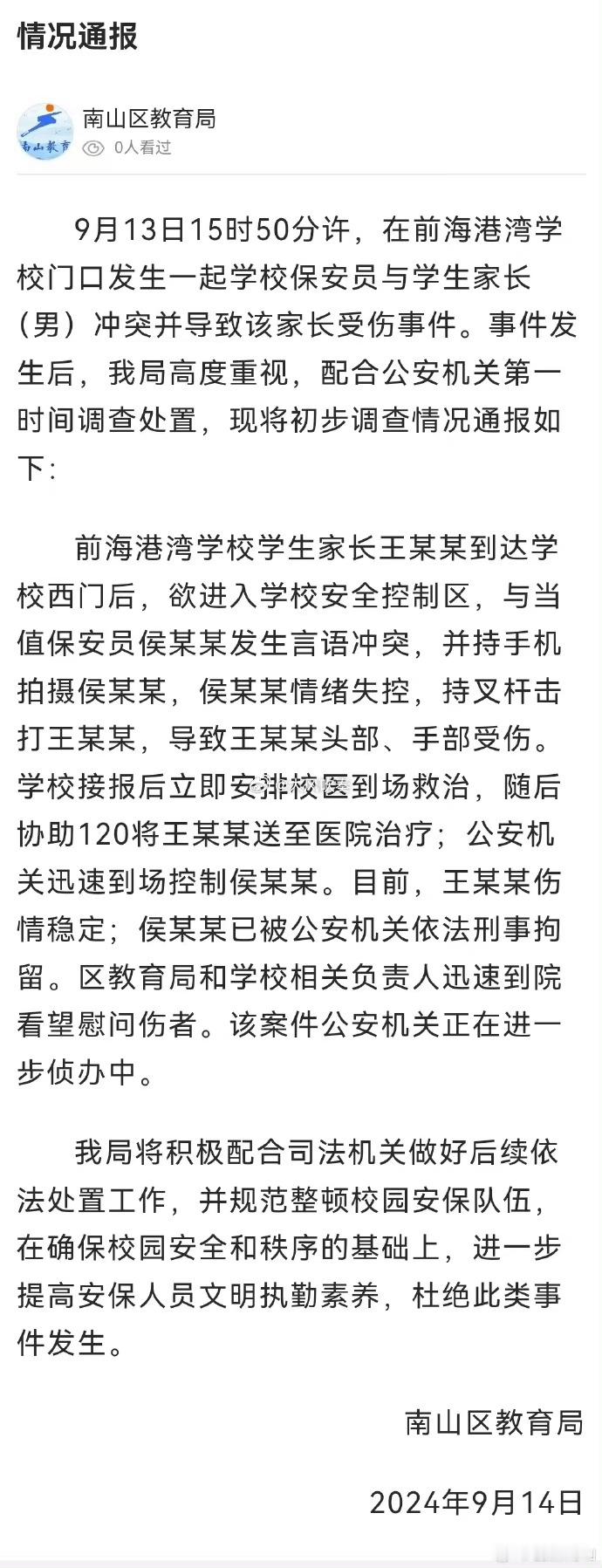 #官方回应学校保安持械击打家长#保安情绪失控，持持械击打他人，结果被刑拘了，伤害