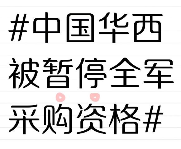 中国华西被暂停全军采购资格！

军队采购监管如今愈发严格，11月军委新规规定一次