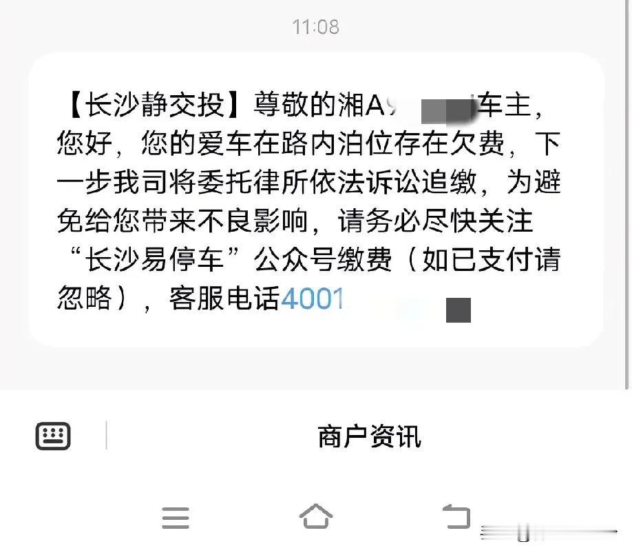 长沙道路边上停车的长沙静交投发短信过来催缴纳停车费了，不知道不交下次停上去会不会