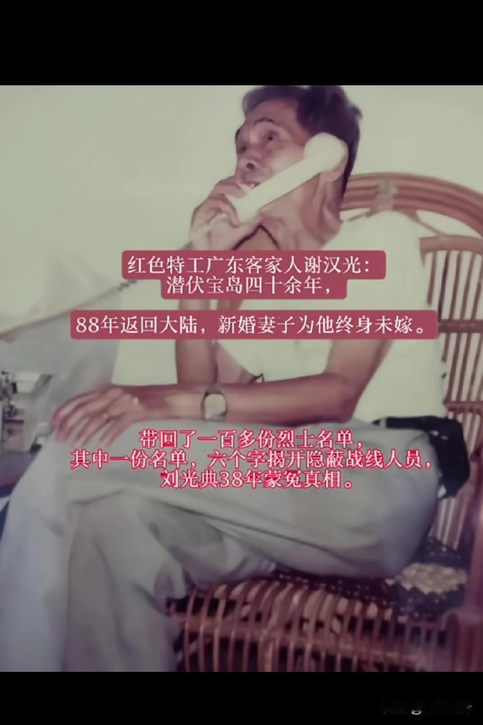 红色特工广东客家人谢汉光:
带回了一百多份烈士名单，其中一份名单，六个字揭开隐蔽