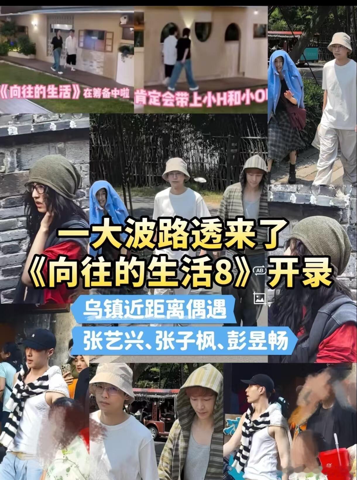 🔥9.2《向往的生活8》乌镇录制9月2号开始录制地点：乌镇常驻嘉宾：黄磊/何炅