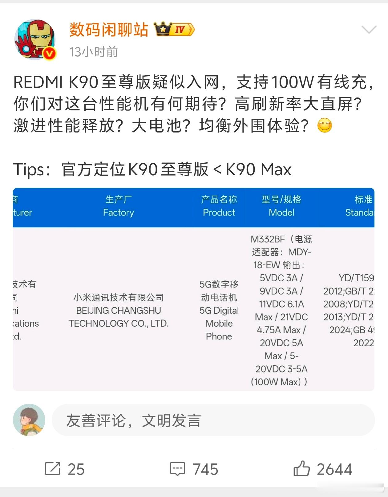 据战哥爆料，红米 K90 也要出 Max 了，有 100W 有线充，不出意料的话