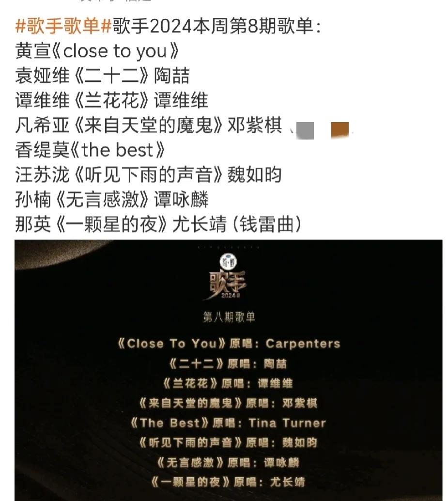 歌手2024第八期歌单已出，看看你最期待哪一首！
这有点混乱啊，
加拿大歌手凡希