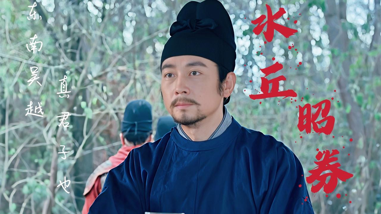 言念君子，温其如玉。

吴越第一君子水丘昭券的惨死，绝对是剧中最让观众意难平的情