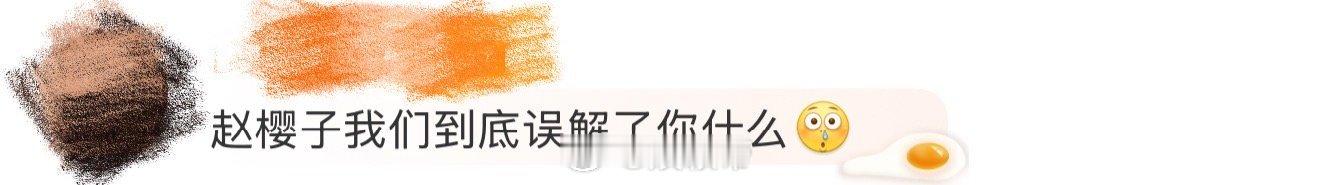 赵樱子所以我们误解了什么主咖和Ta的朋友们 看了节目，感觉赵樱子对“误解”的态度