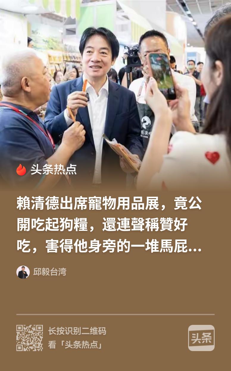赖清德当众狂吃狗粮！
    邱毅爆料，賴清德出席宠物用品展，竟公开吃起狗粮，还