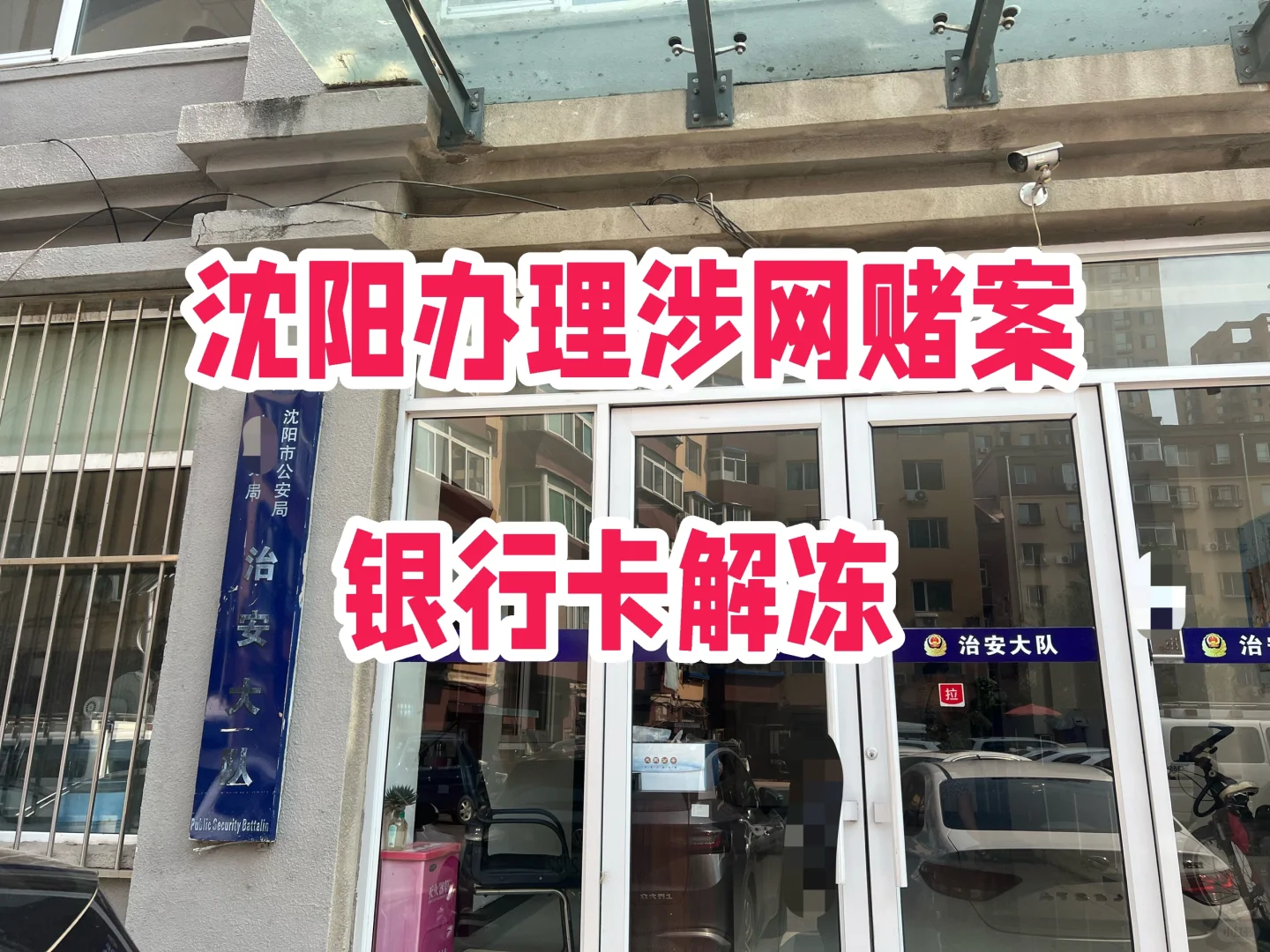 沈阳办理涉网赌案银行卡解冻申诉