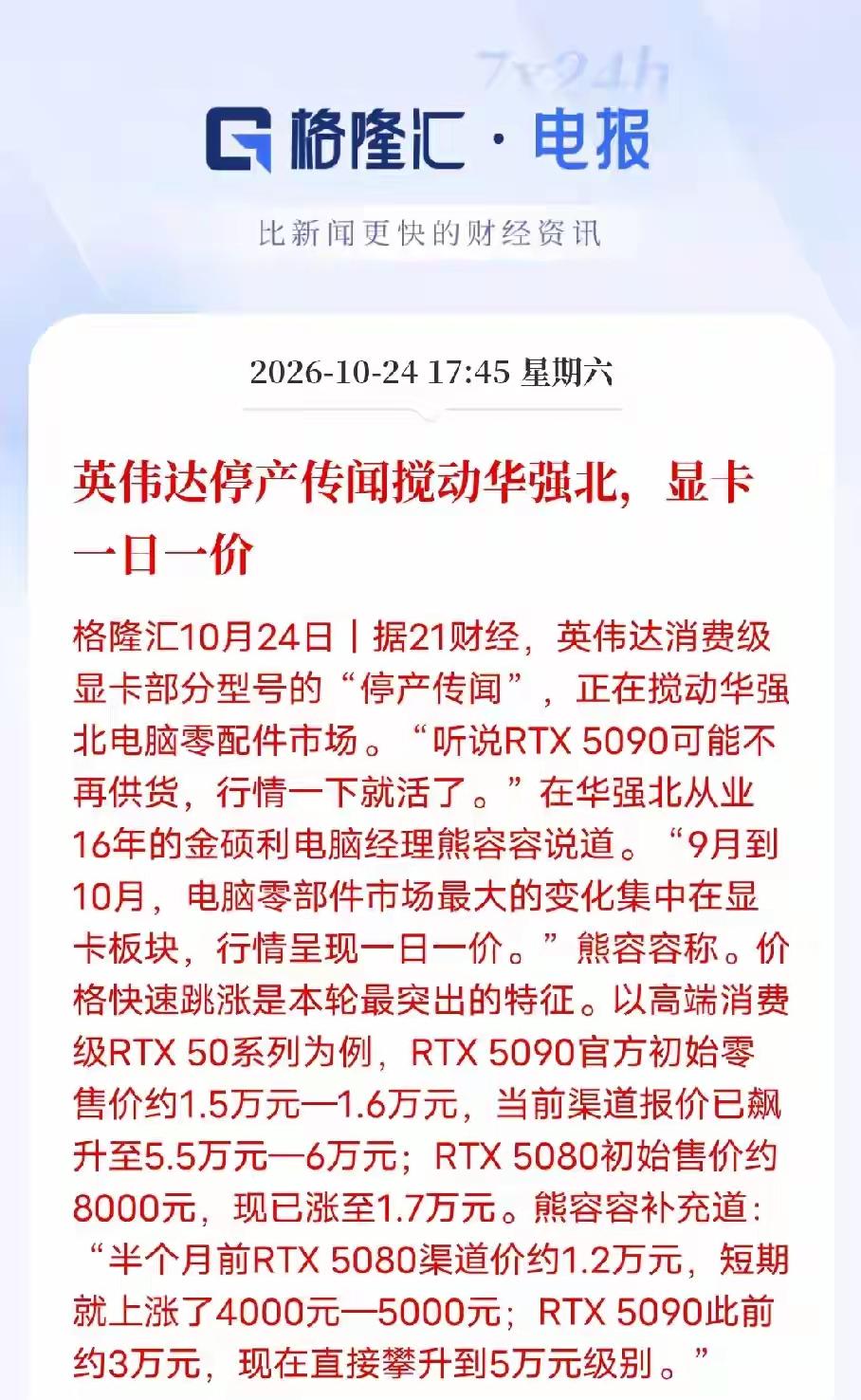 据说英伟达停产传闻直接搅动了华强北显卡价格上涨，简直就是一天一个价格，这好像这个