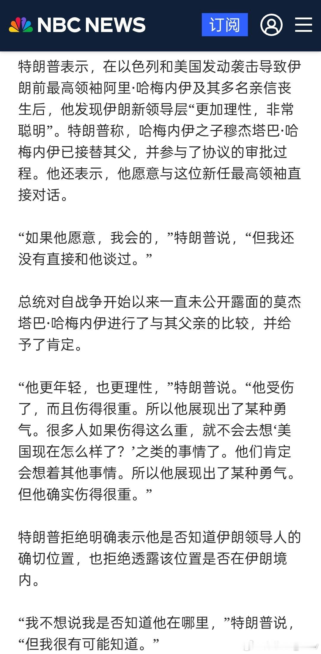 特朗普称赞伊朗新任最高领袖，称其更年轻也更理性，并在身受重伤的情况下展现出了“某