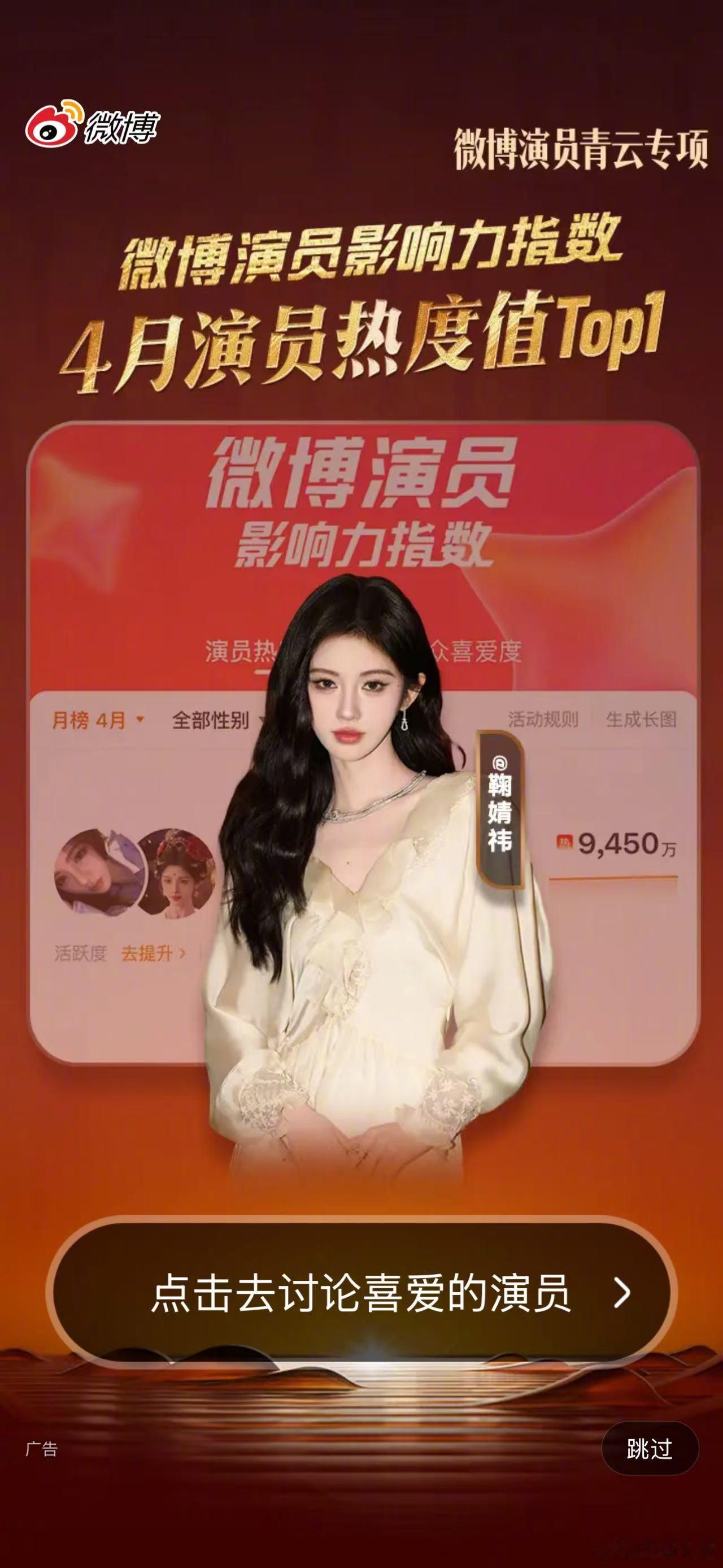 鞠婧祎微博开屏  开屏即见小鞠！🥳恭喜鞠婧祎拿下4月微博演员热度值TOP1，9