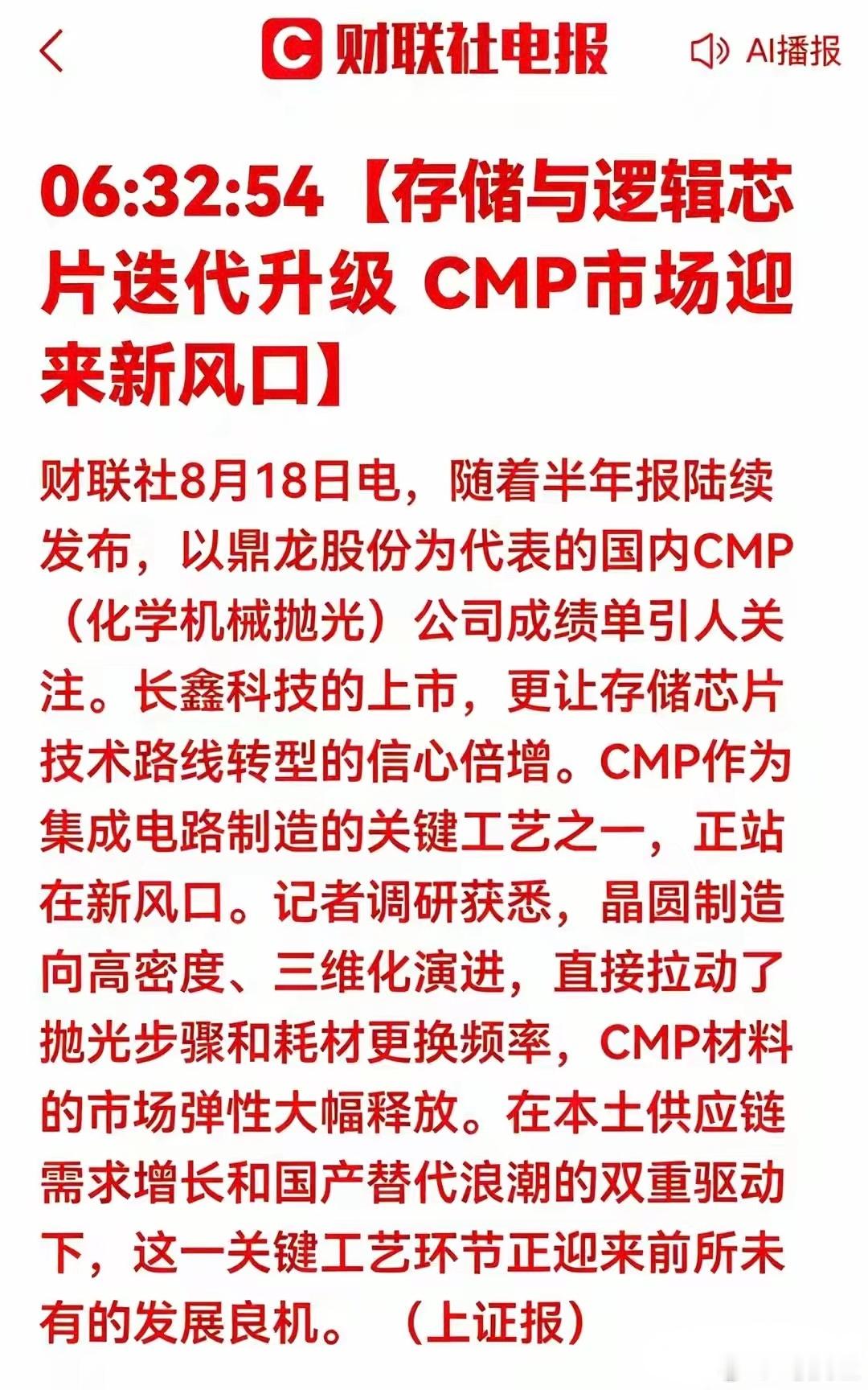 重磅风口！芯片三维化爆发，CMP迎来十年国产替代黄金机遇🔥8月18日产业重磅催