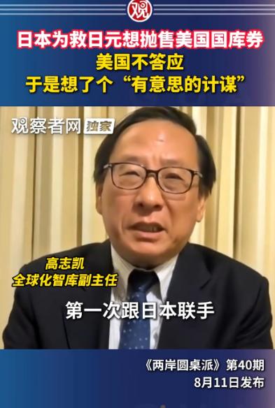 8月15日报道，高志凯点破了一个让人脊背发凉的金融闭环：日本要卖美债自救，美国直