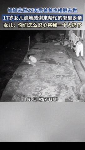 哎，这小姑娘的事看得人心里真不是滋味。才17岁，22天里爸妈都没了，家里一下子空