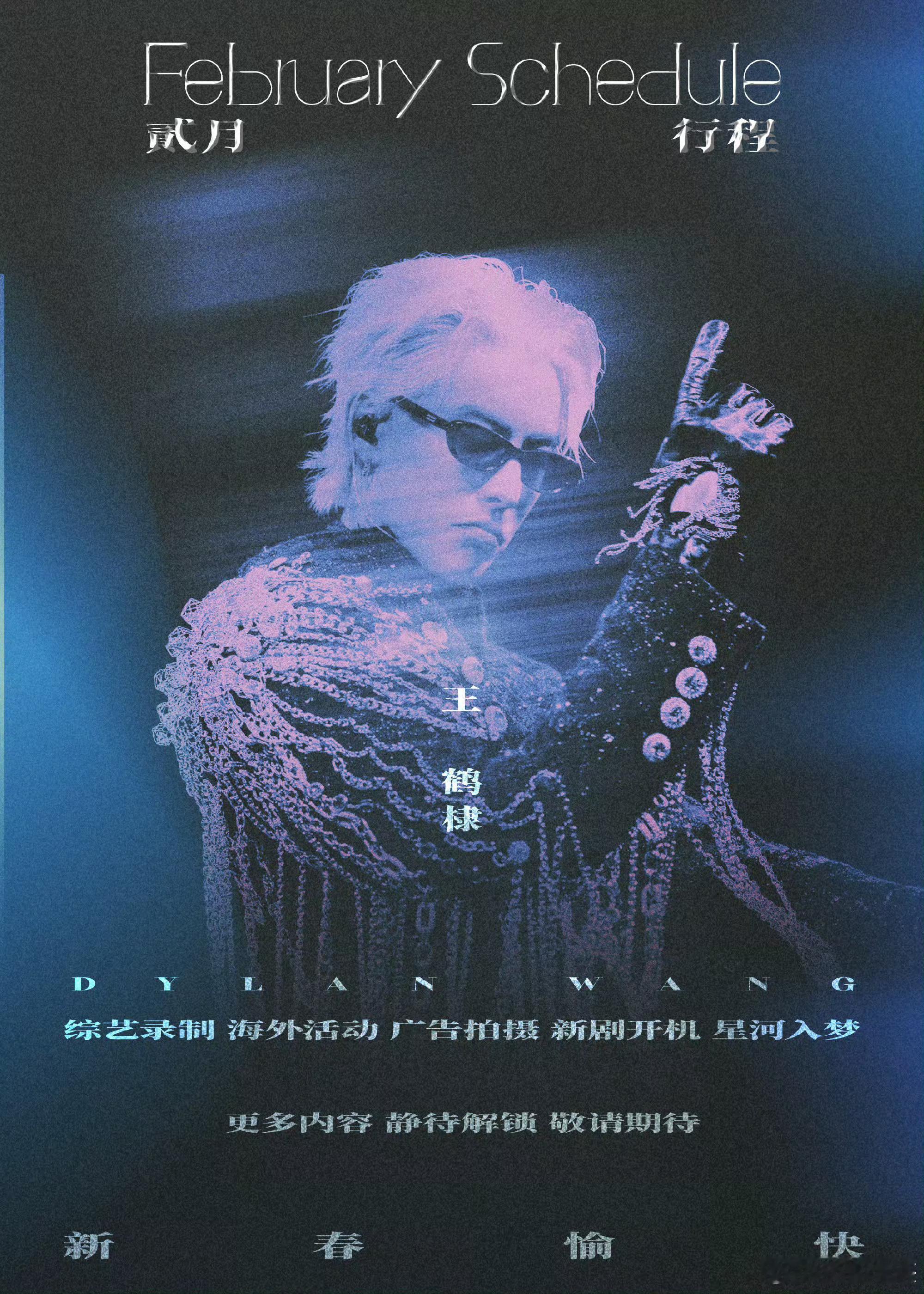 王鹤棣要进新组，又要宣传🎦《星河入梦》…有点忙将门毒后