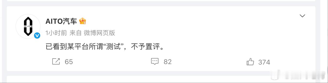 “不予置评”，你以为看的是外交 部门的辞令？不是。问界、智界都这么说。有意思。 