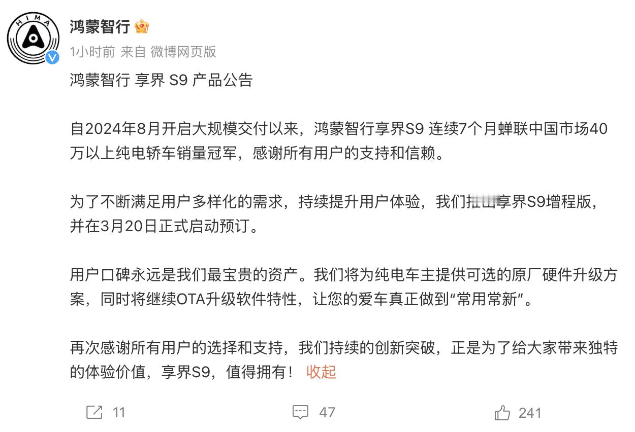 享界S9纯电版将推出硬件升级方案官微宣布，继3月20日推出享界S9增程版后，也将