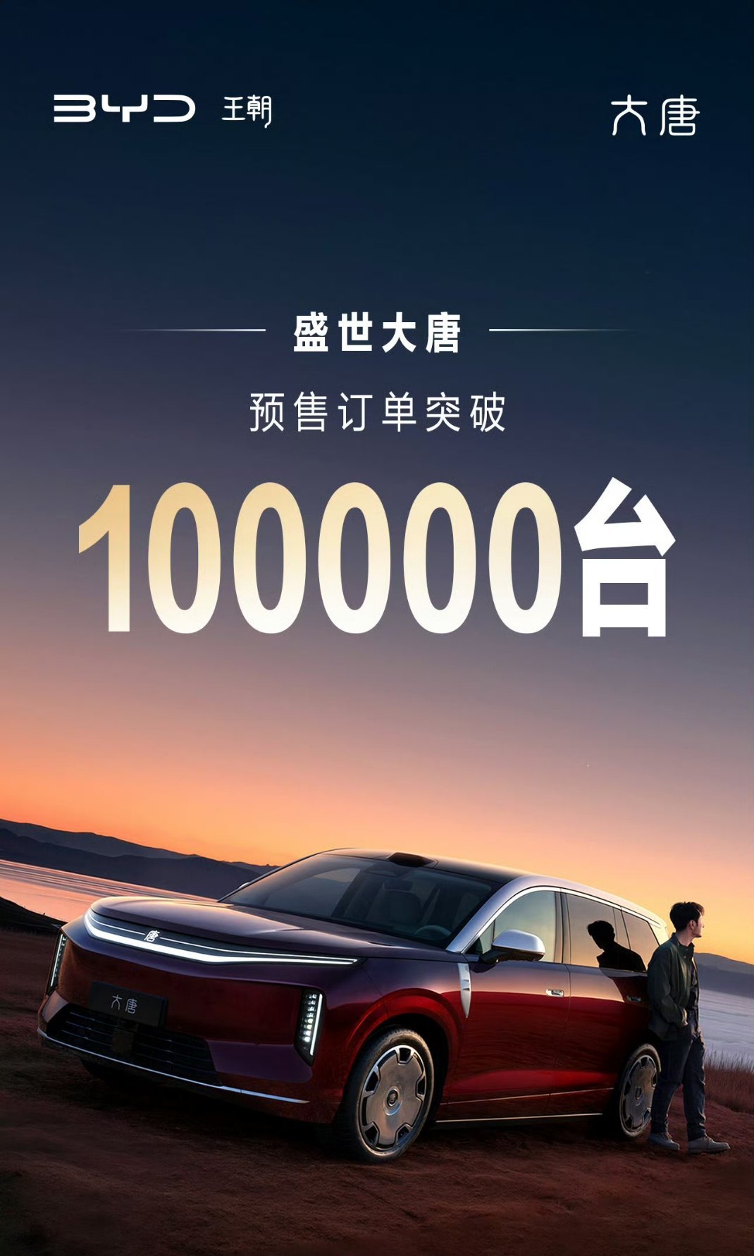 比亚迪大唐EV，预售25-32万，是个炸裂价格，然后预售超过10万台吗？？？？双