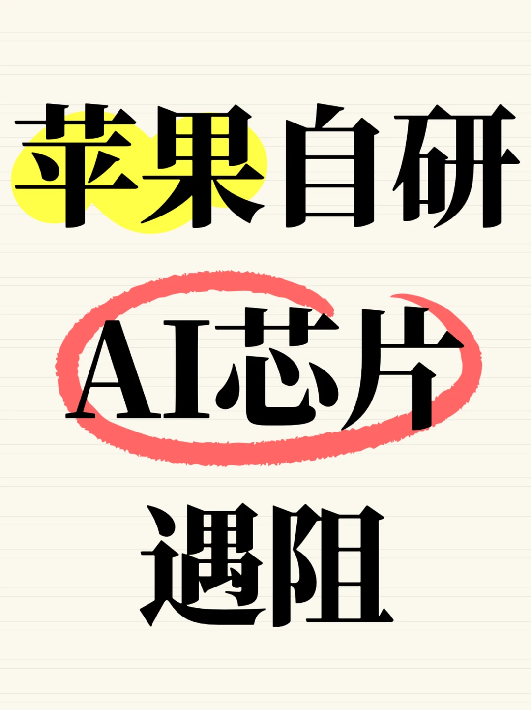 苹果自研AI芯片遇阻，今年可能无法上市