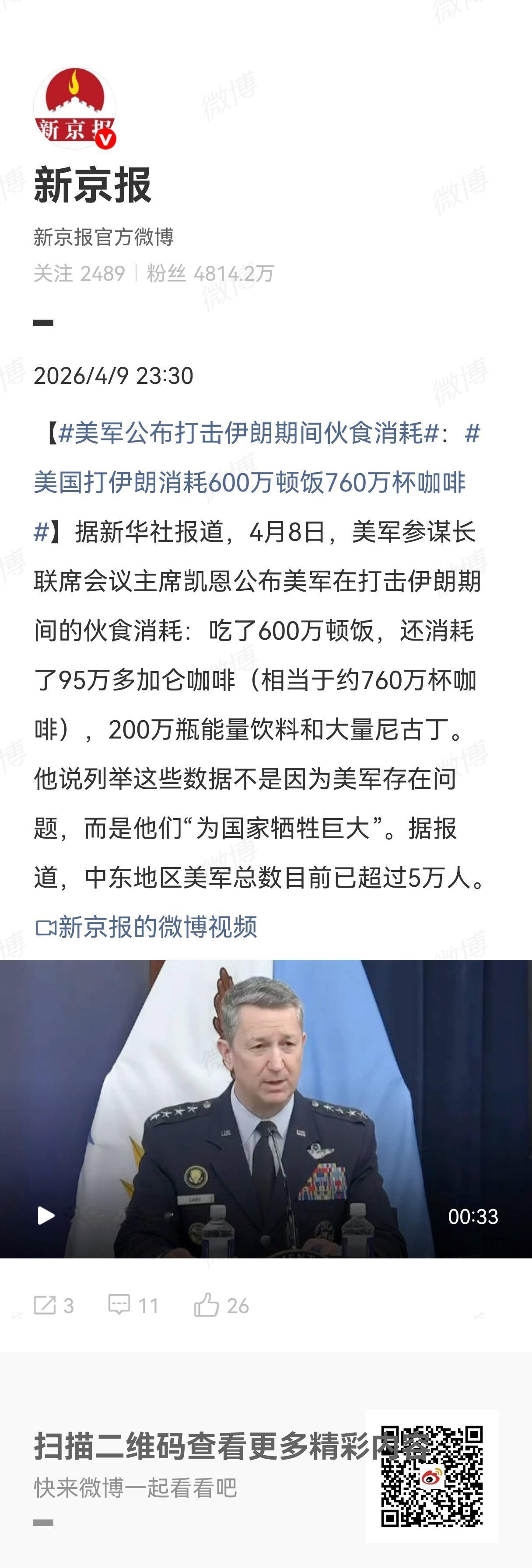 据新华社等多家媒体报道，4月8日，美军参谋长联席会议主席凯恩公布美军在打击伊朗期