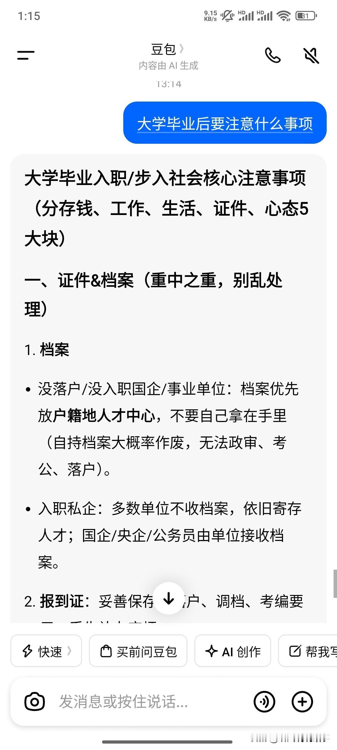 大学毕业后有哪些注意细节，豆包说的很详细