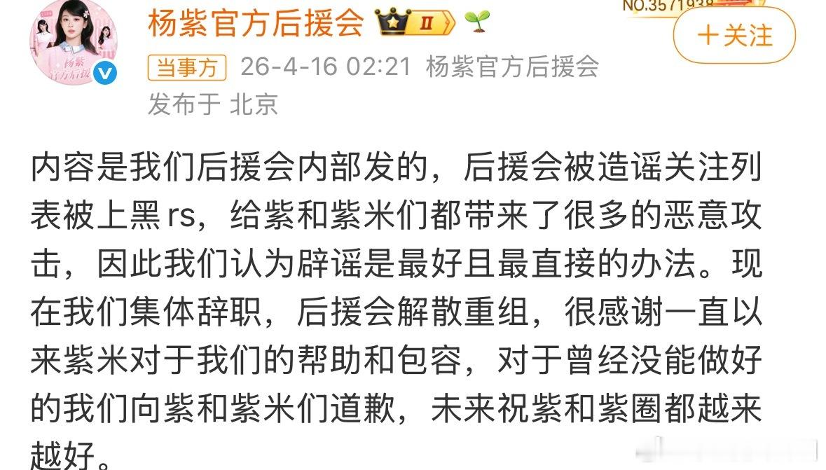 杨紫后援会集体辞职解散重组 