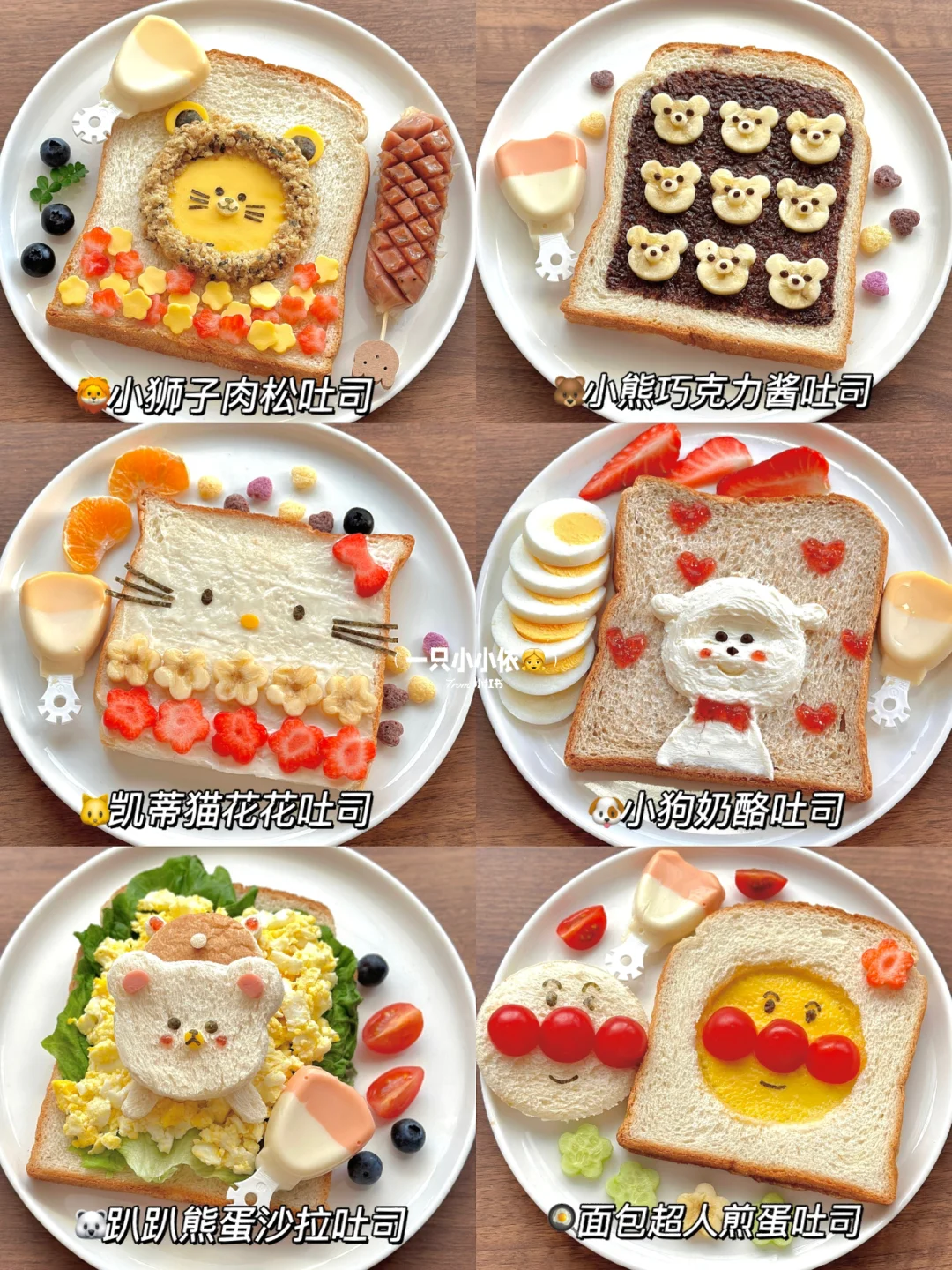 可爱的人吃可爱的早餐！6⃣️种花式卡通吐司🍞