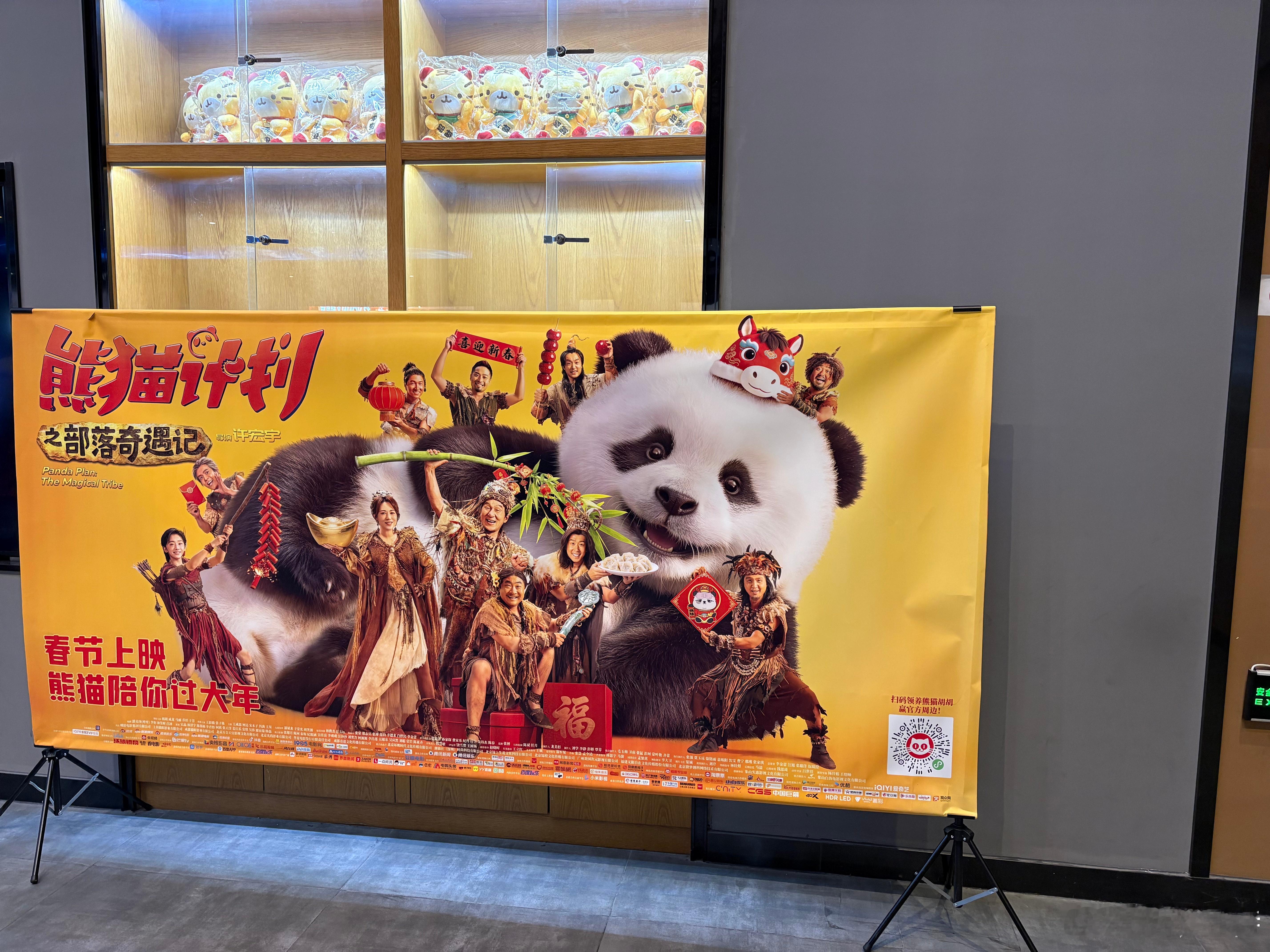 听听温特怎么说 春节档电影《熊猫计划2》展架也到影城了。 