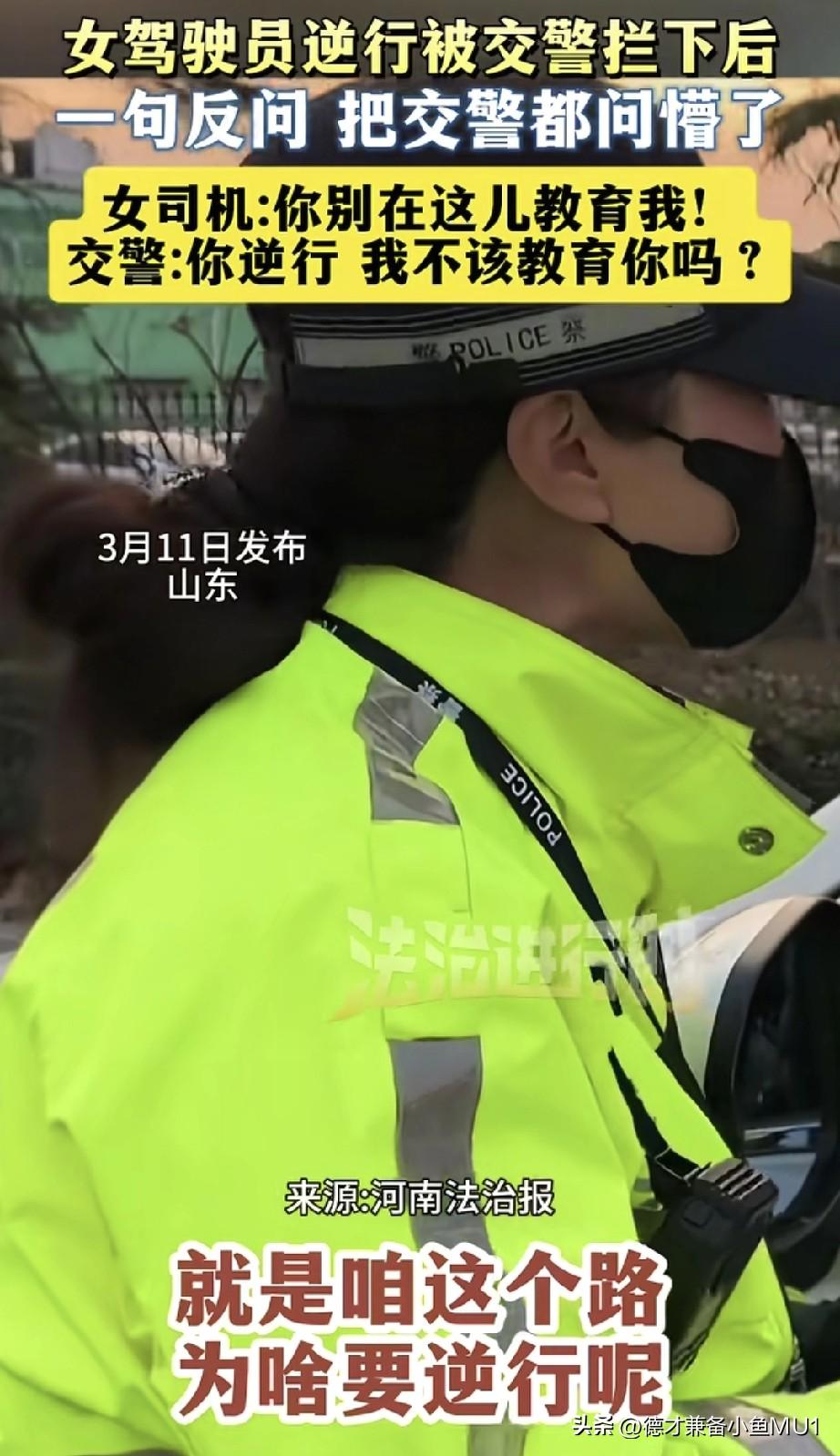 女司机逆行被女交警截停，女交警询问她为何在此路段逆行。女司机满不在乎地回应：“逆