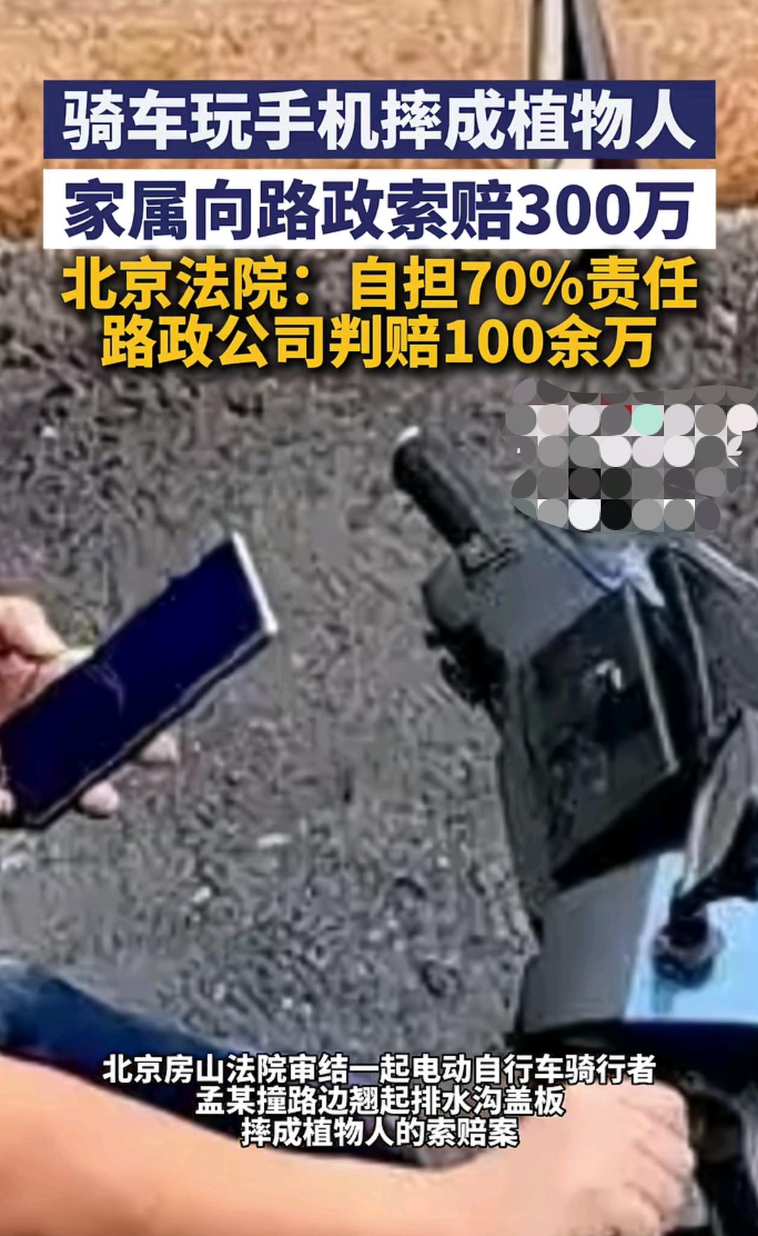 现在的人讹钱真的是很牛，有个人骑车玩手机摔成了植物人，于是这家属就把路政给告了，