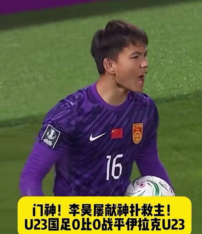 最近全世界最懵的就是国足门将李昊了吧，不是因为他扑出几个必进球，而是连安东尼奥都